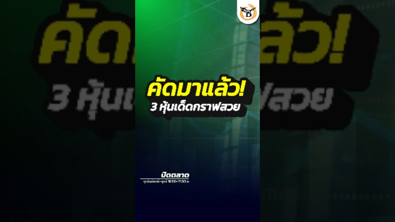 คัดมาแล้ว! 3 หุ้นเด็ดกราฟสวย  #businesslineandlife #ลงทุนยุคใหม่ #หุ้น
