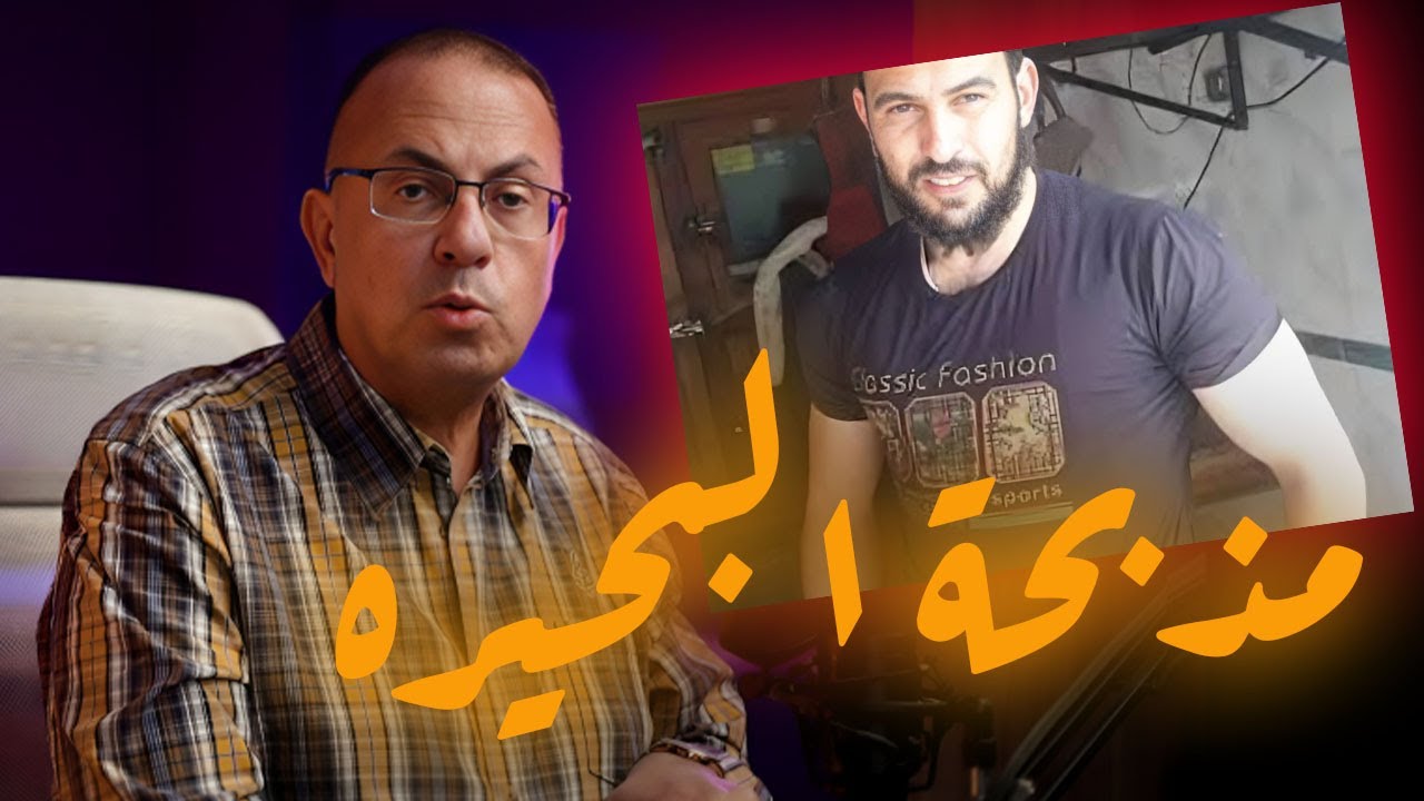 جــزار كــفــر الـــدوار  جــ ـريــ ـمــ ـة البحيره البشعه  #أرشيف_الحوادث