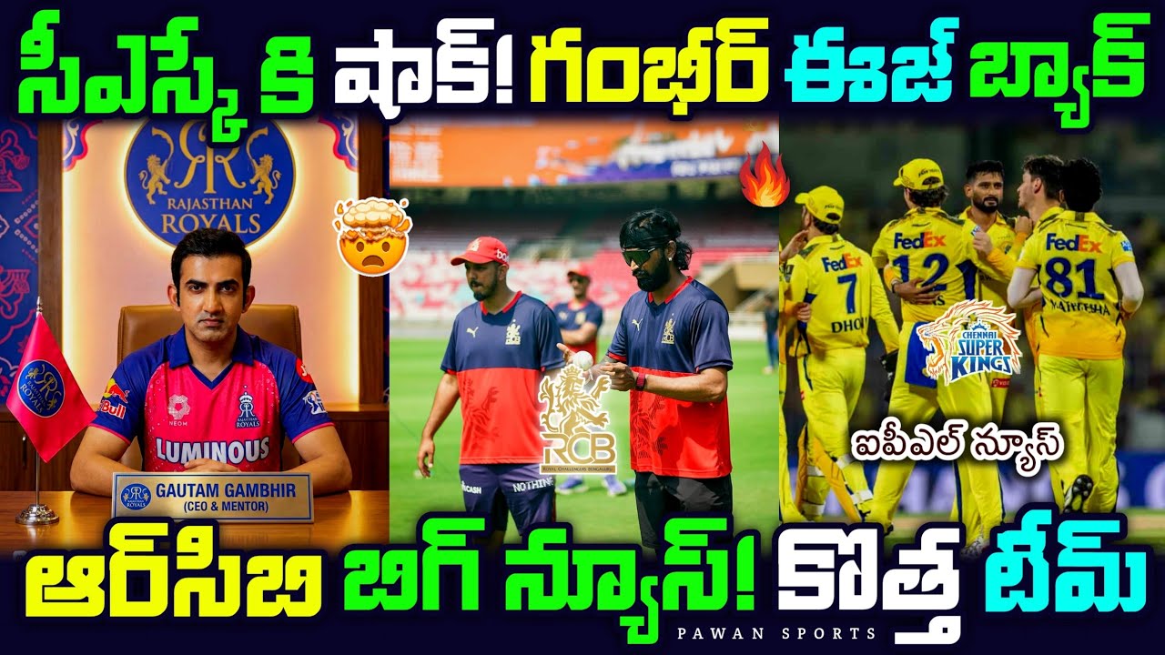 🥶IPL 2026 TOP Latest Updates telugu🔥 | RCB  | CSK | IPL 2026
