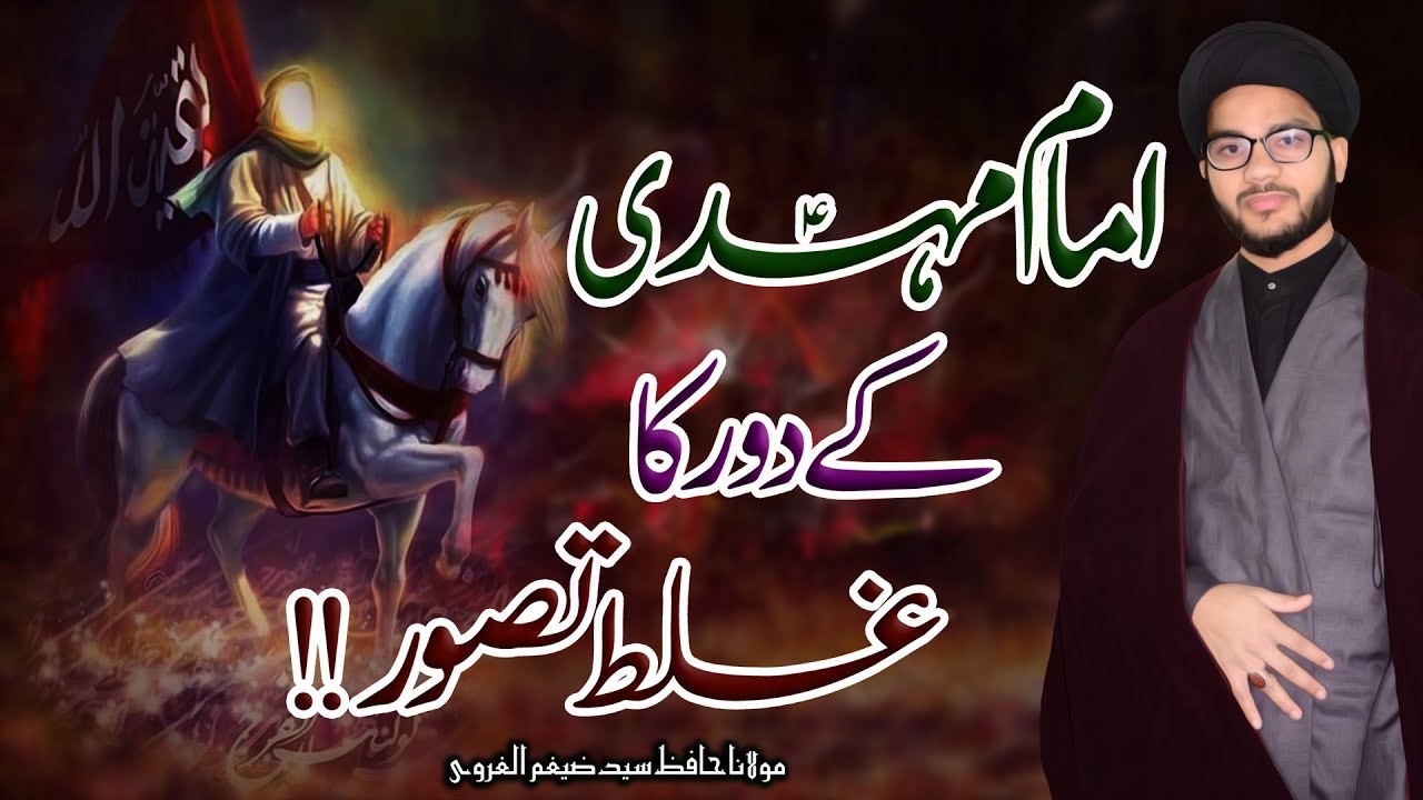 Imam Mahdi Ky Daor Ka Ghalat Tasawwur !! | Maulana Hafiz Syed Zaigham-Al-Gharavi | 8K