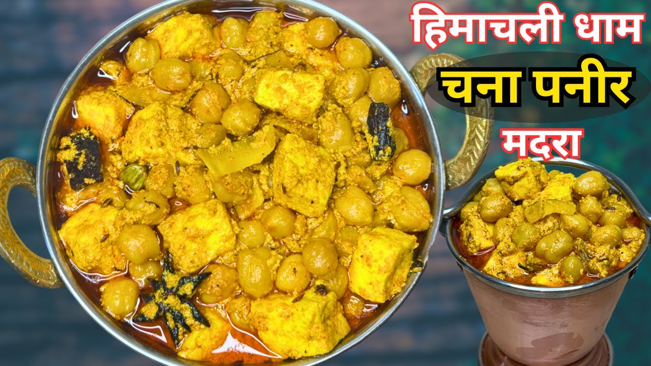 चना पनीर मदरा हिमाचली धाम की रेसिपी  |  Chana Paneer Madra Recipe | चना मदरा | Pihus Cookbook
