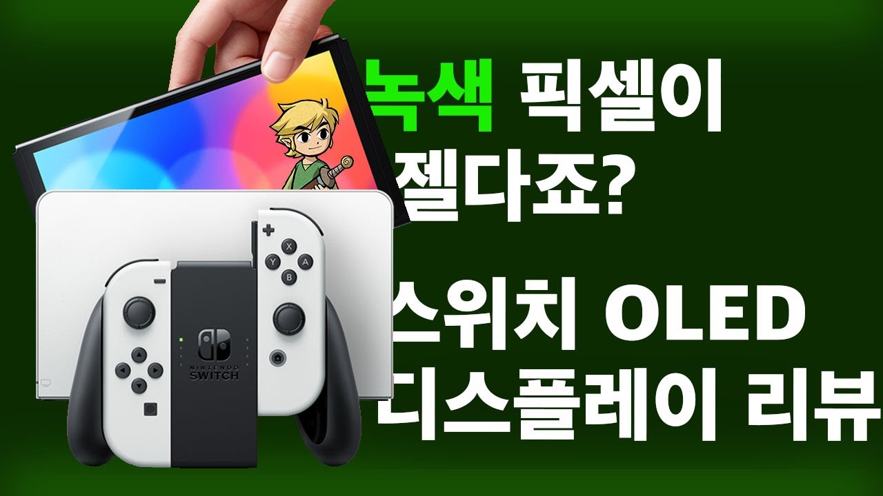 닌텐도 스위치 OLED 리뷰. 화면만 바뀌었는데 왜 사고싶지?