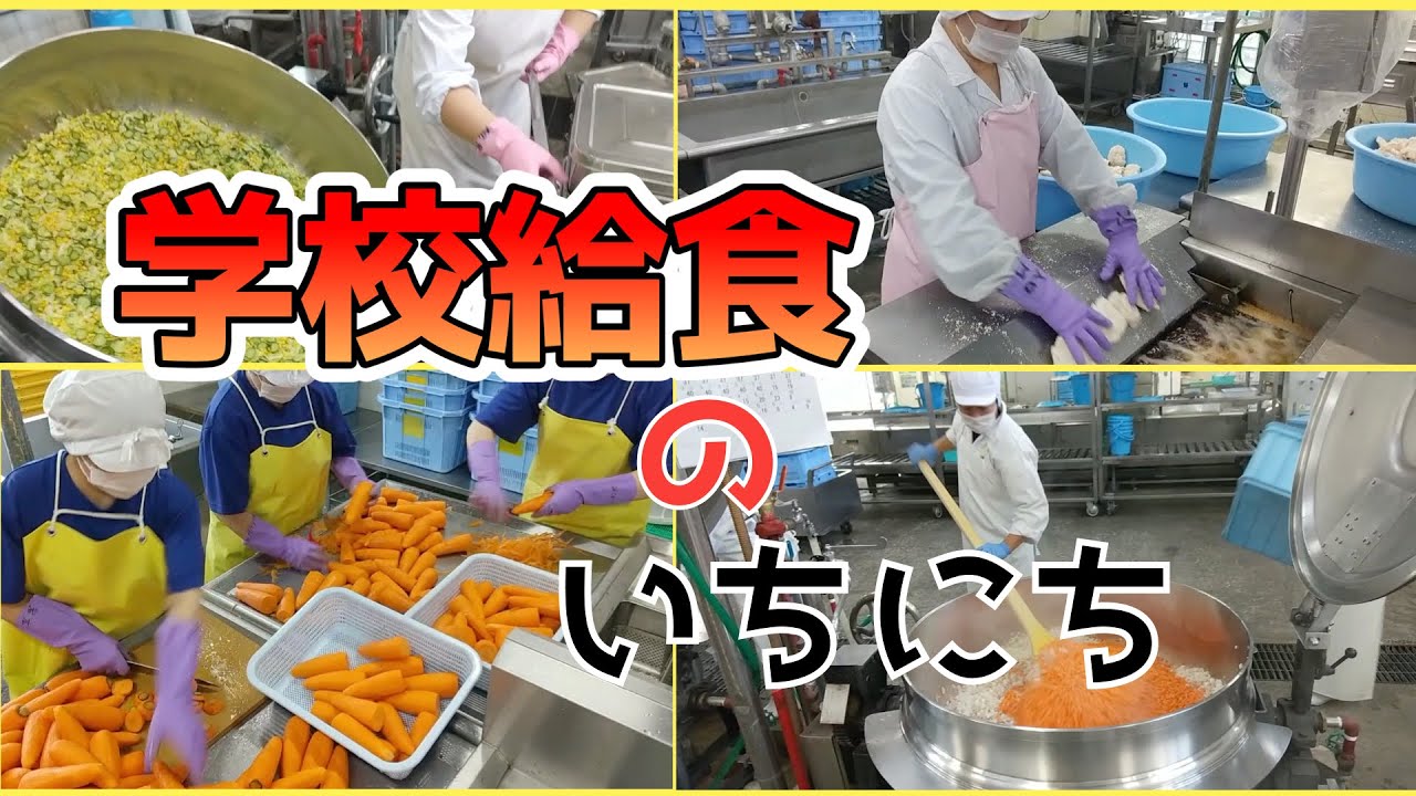 給食センターの１日#schoollunch #料理 #給食 #おいしい給食 #豊橋