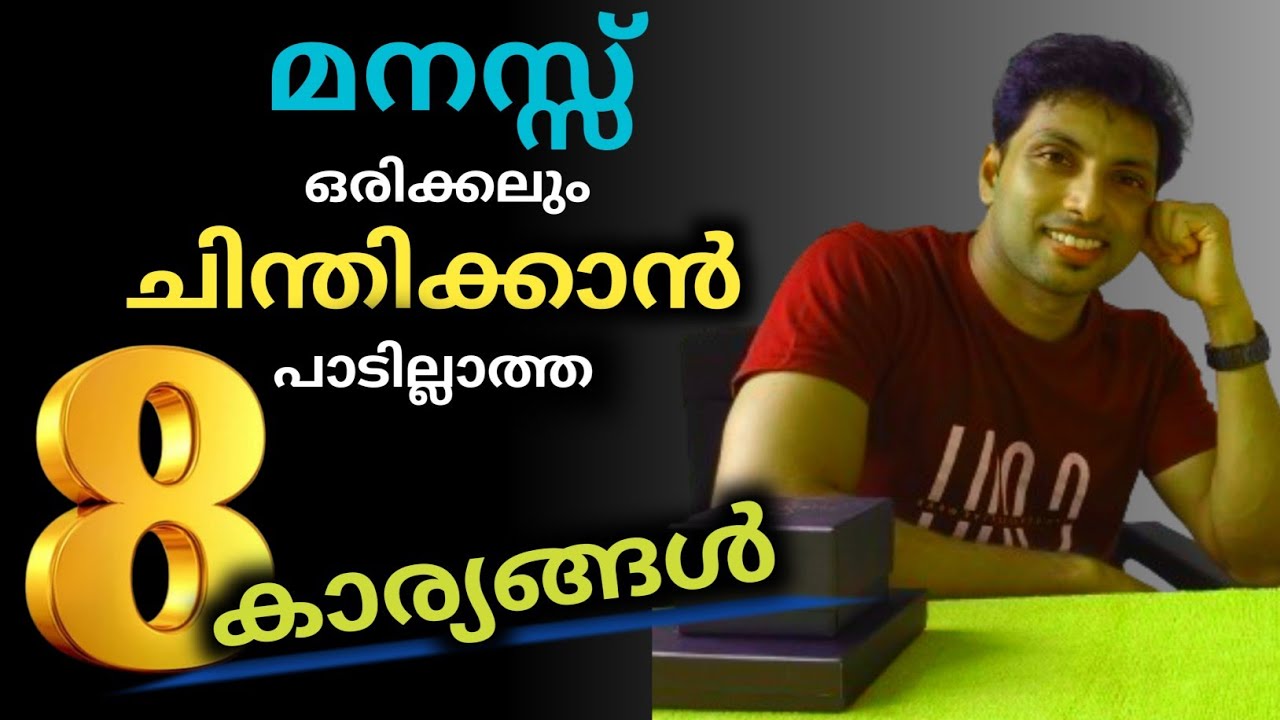ഒരിക്കലും ചിന്തിക്കാൻ പാടില്ലാത്ത 8 കാര്യങ്ങൾ | LIFETIPS