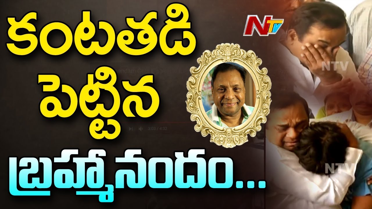 Brahmanandam Gets Emotional || Pays Homage to Gundu Hanumantha Rao || NTV