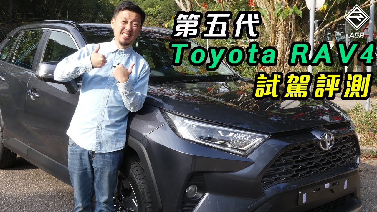 25 萬港元起  全新 Toyota RAV4 抵食夾大件？ (CC中文字幕）｜ 拍車男 Auto Guyz Relation