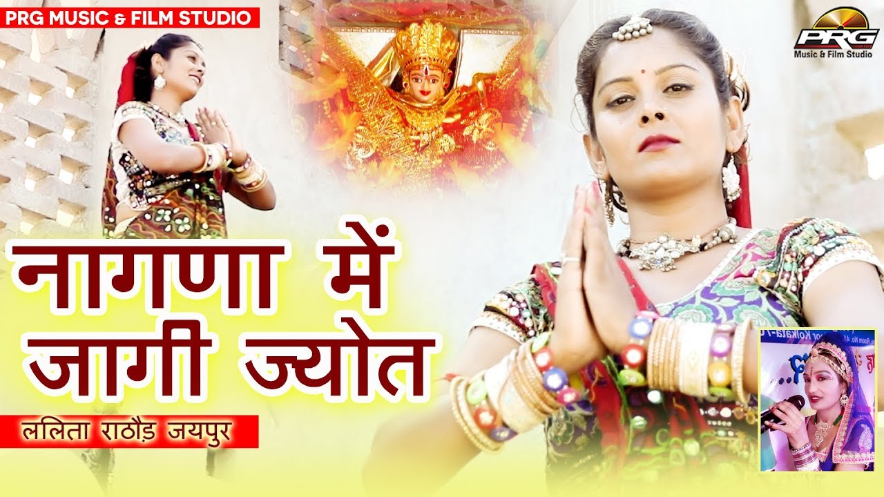 माताजी का सबसे शानदार सांग - नागाणा में ज्योत जगी || Nagana Me Jyot Jagi || Lalita Rathore || PRG
