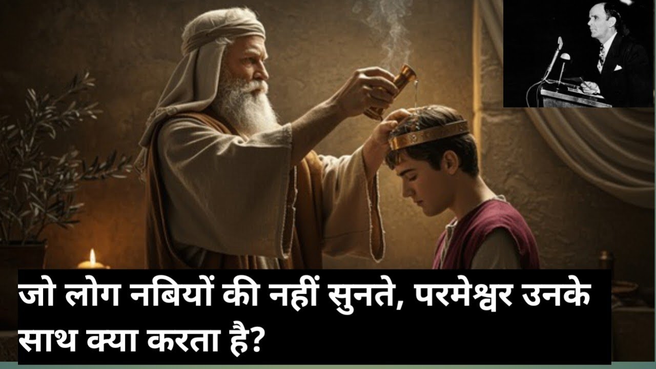 जो लोग नबी को ठुकराते हैं, परमेश्वर उनके साथ क्या करते हैं?