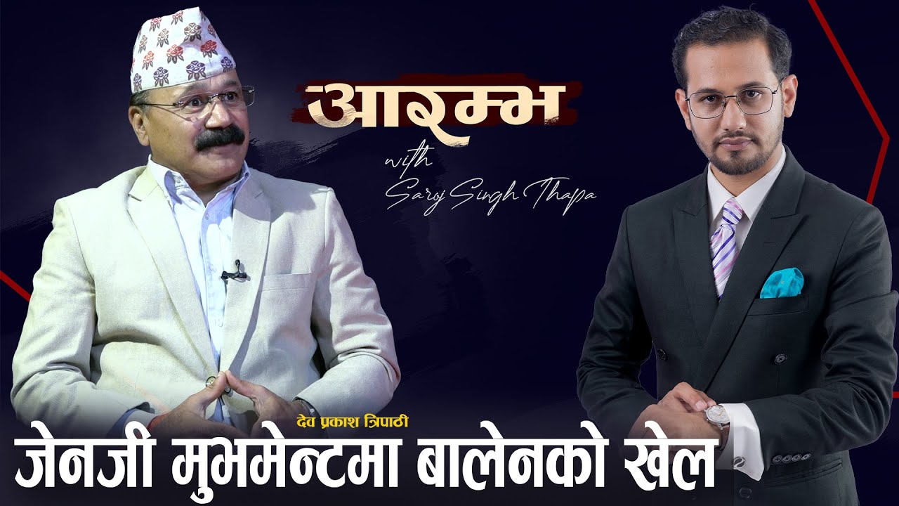 GEN Z Protest in Nepal आन्दोलनको : आशा र आशंका : Dev Prakash Tripathi | AARAMBHA | Saroj Singh Thapa