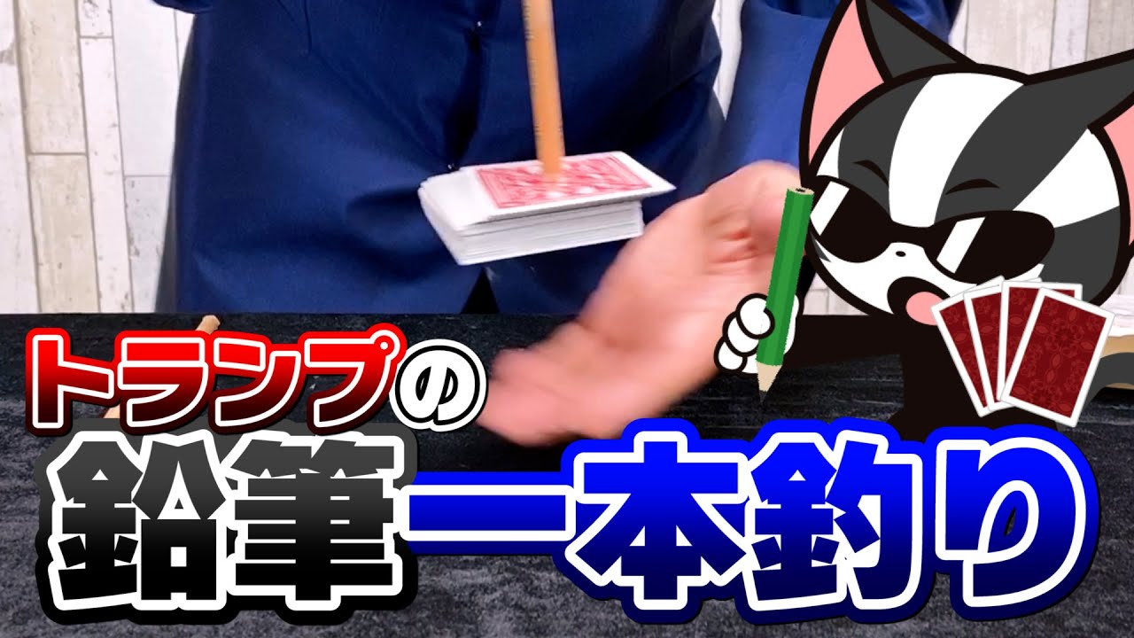 【すぐできる】鉛筆1本でトランプを持ち上げるマジック【マリック】