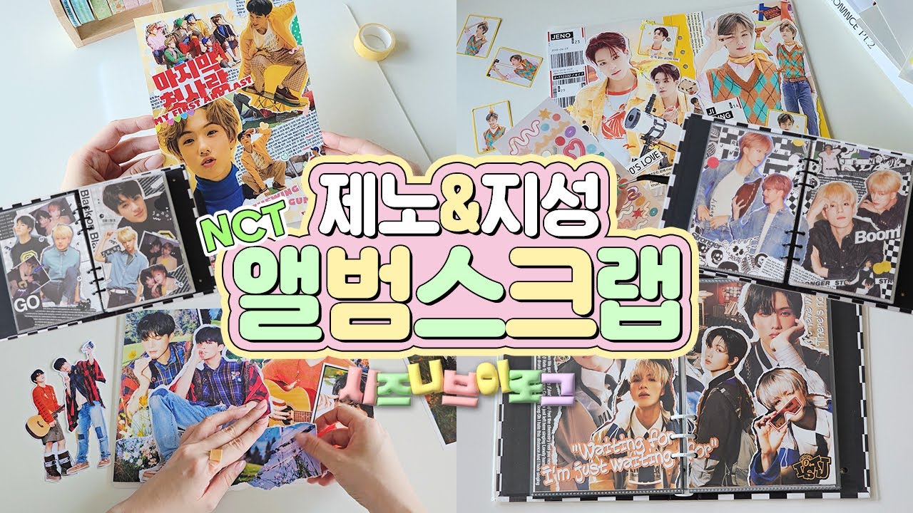 시즈니 브이로그💚 마첫부터 ISTJ까지💿 제노랑 지성이로 NCT 드림&단체 앨범 스크랩을 해보았어요😆 JENO&JISUNG nct dream & nct album scrap