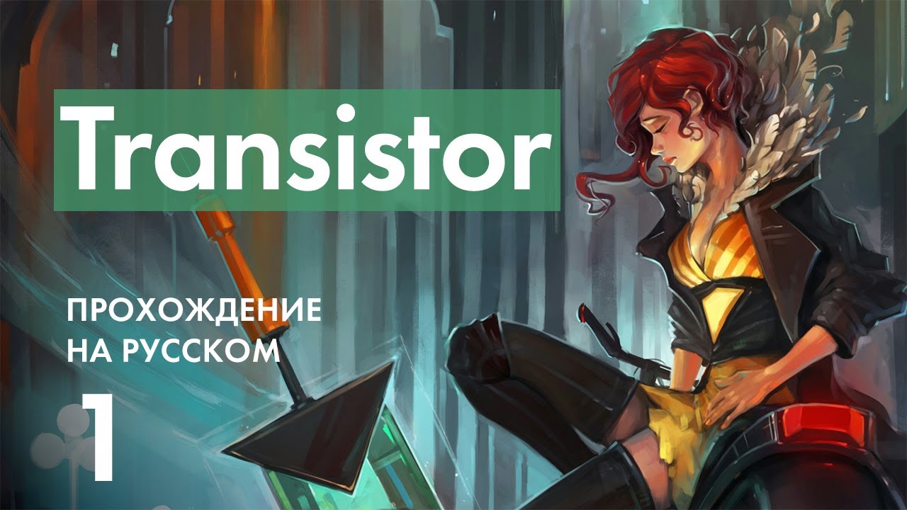 Прохождение Transistor - 1 - Начало Игры и Знакомство с Рэд