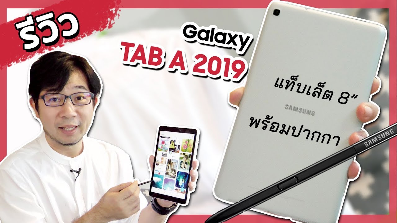 รีวิว Galaxy Tab A 2019 แท็บเล็ต 8 นิ้ว พร้อมปากกา  | ดรอยด์แซนส์