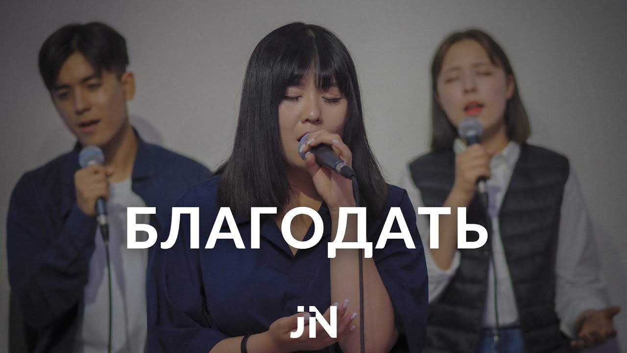 Благодать (은혜) | Cover | J.NATION Worship