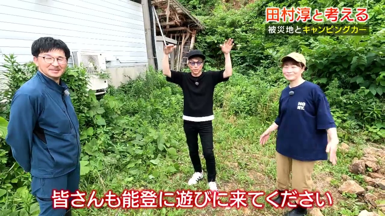 JRVA提供「田村淳と考える　被災地とキャンピングカー」後編