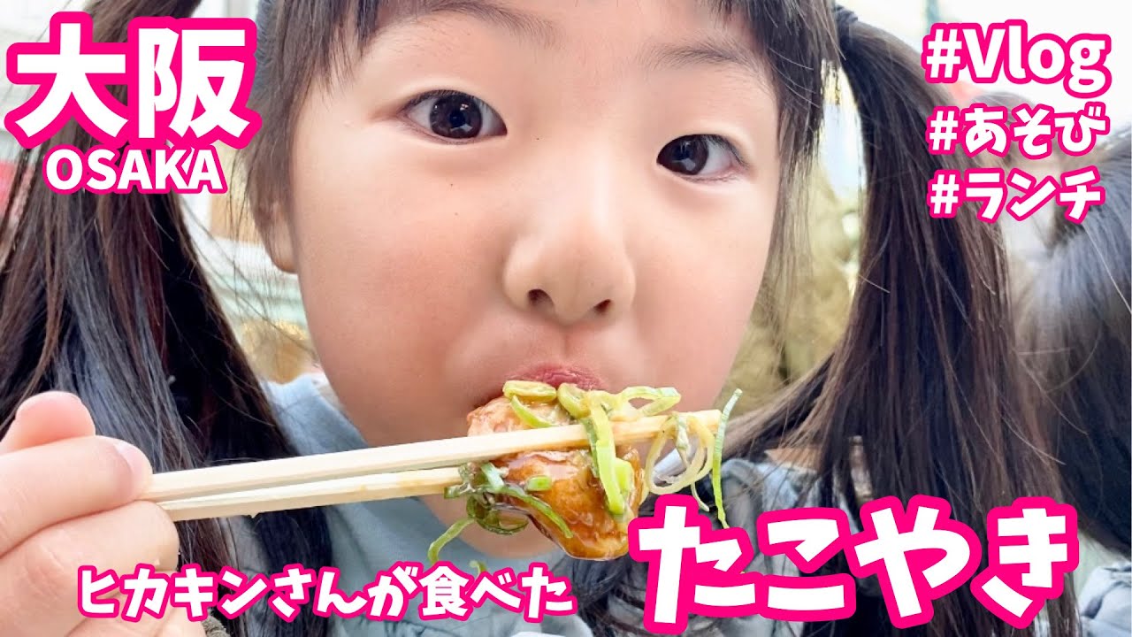 【大阪Vlog】ヒカキンさんが食べてた たこ焼き にランチ😋室内遊び場で兄弟喧嘩😫もぐもぐモッパン【Kids Mukbang】