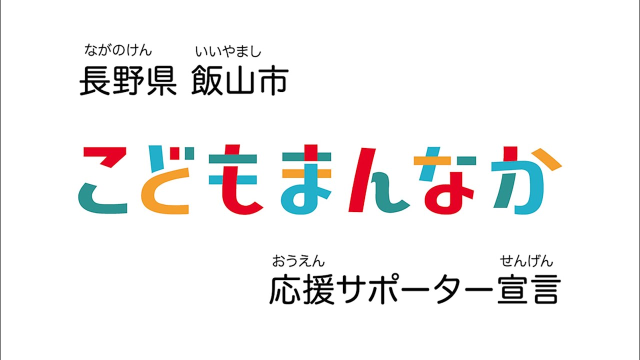 飯山市こどもまんなか応援サポーター宣言（令和8年（2026年）3月7日） @Iiyama_City 