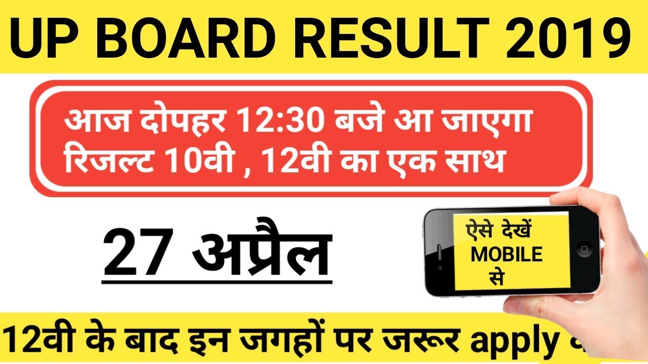 Up board result 2019 || up board 12th result 2019 || up board 10th result 2019