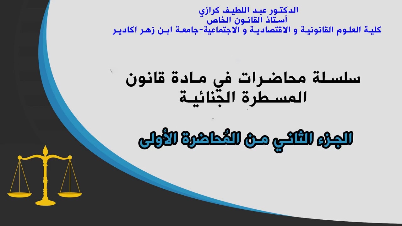 الجزء الثاني من المحاضرة الأولى في مادة قانون المسطرة الجنائية