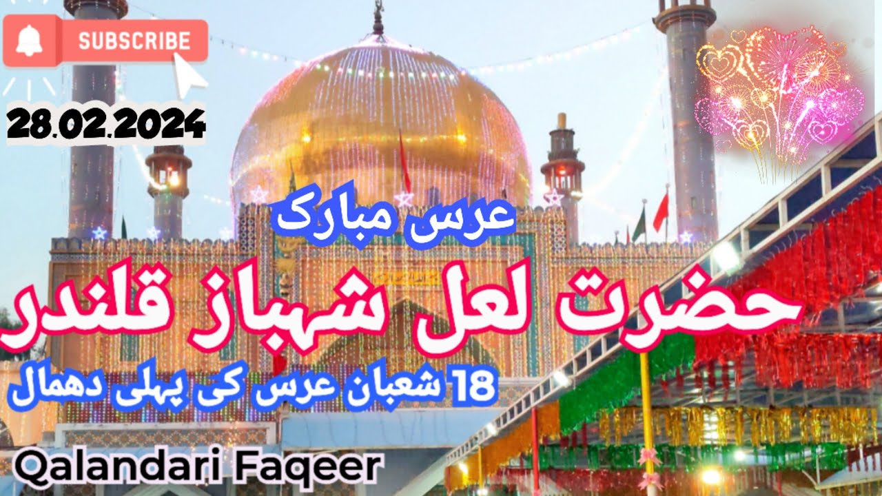 |18 شعبان عرس کی پہلی دھمال| |سہون میلہ| |حضرت لعل شہباز قلندر| |براہِ راست دھمال عرس مبارک|