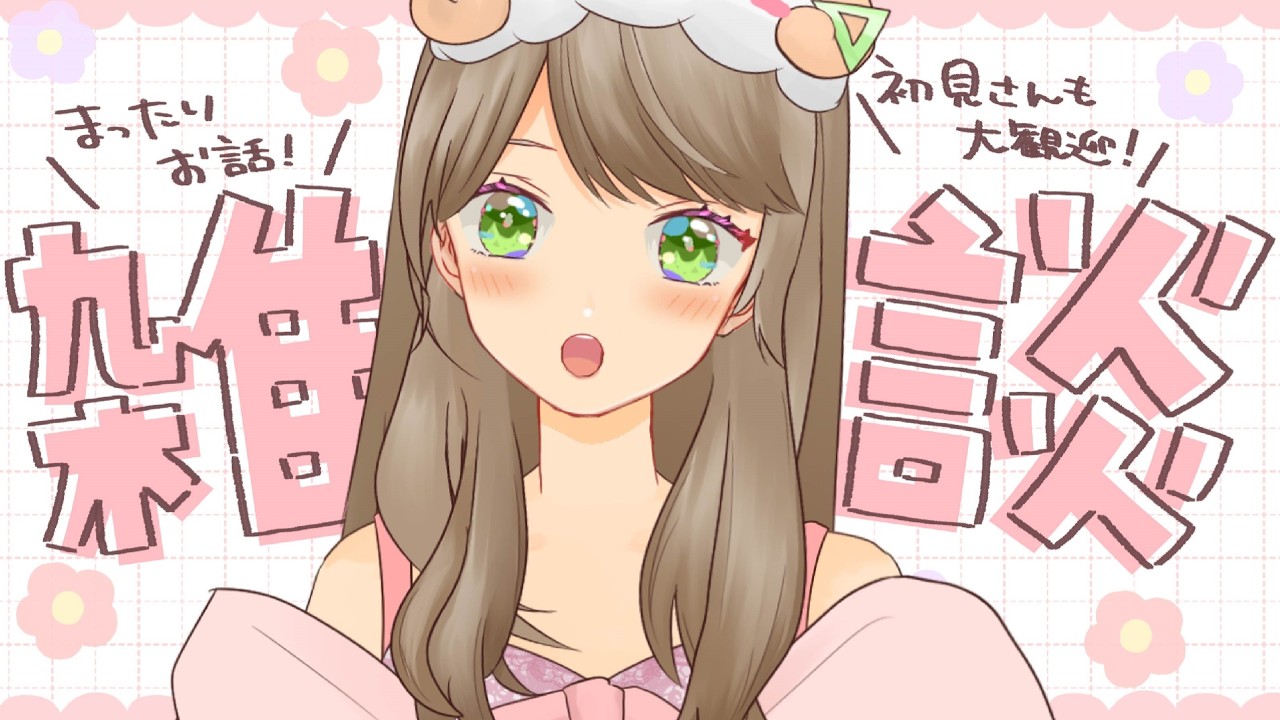 【#雑談 】のんびりまったり雑談【#糸街つむぎ 】