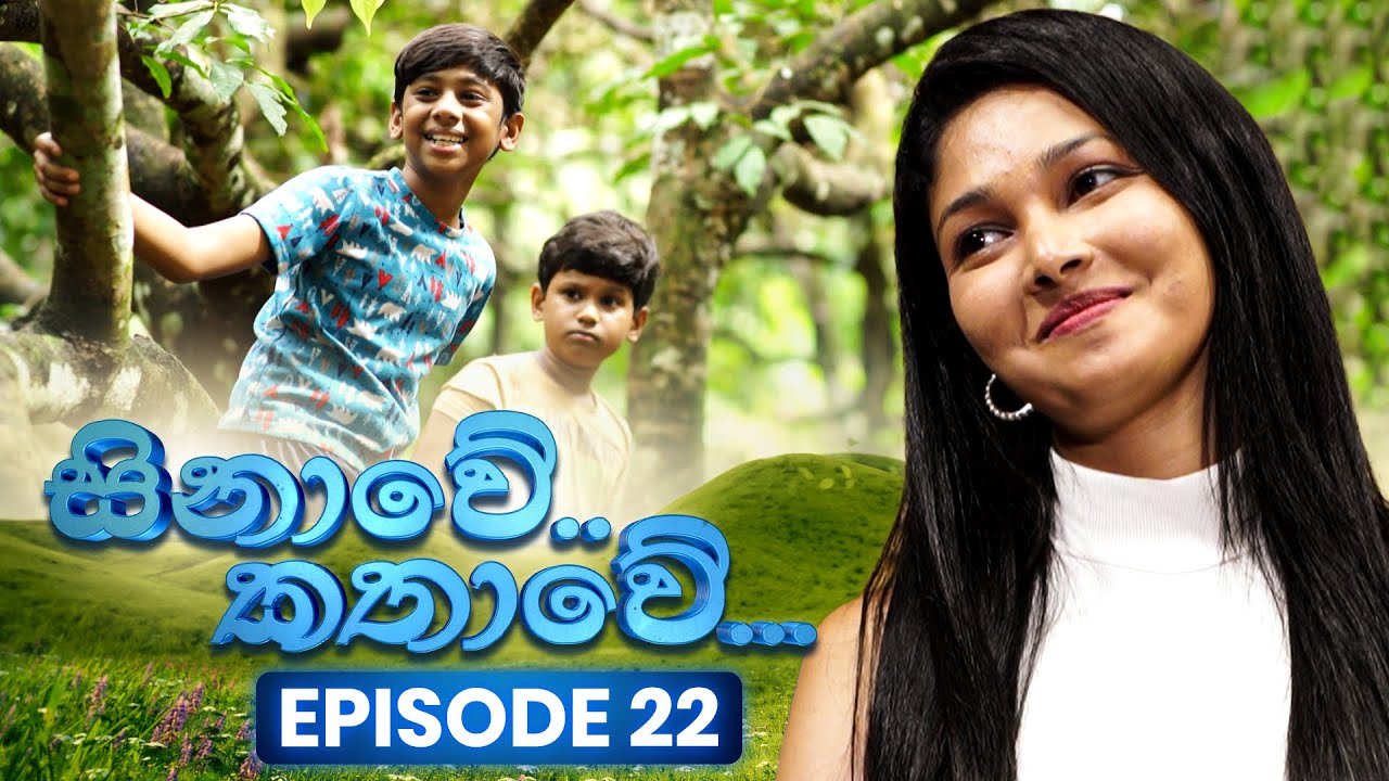 Sinawe Kathawe (සිනාවේ කතාවේ)  | Episode 22 | 17th August 2025