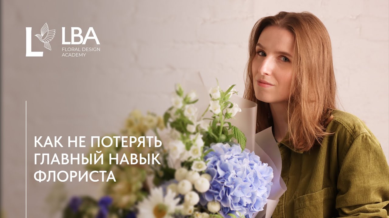 КАК СОБРАТЬ ЛЕТНИЙ САДОВЫЙ БУКЕТ | МАСТЕР-КЛАСС LBA