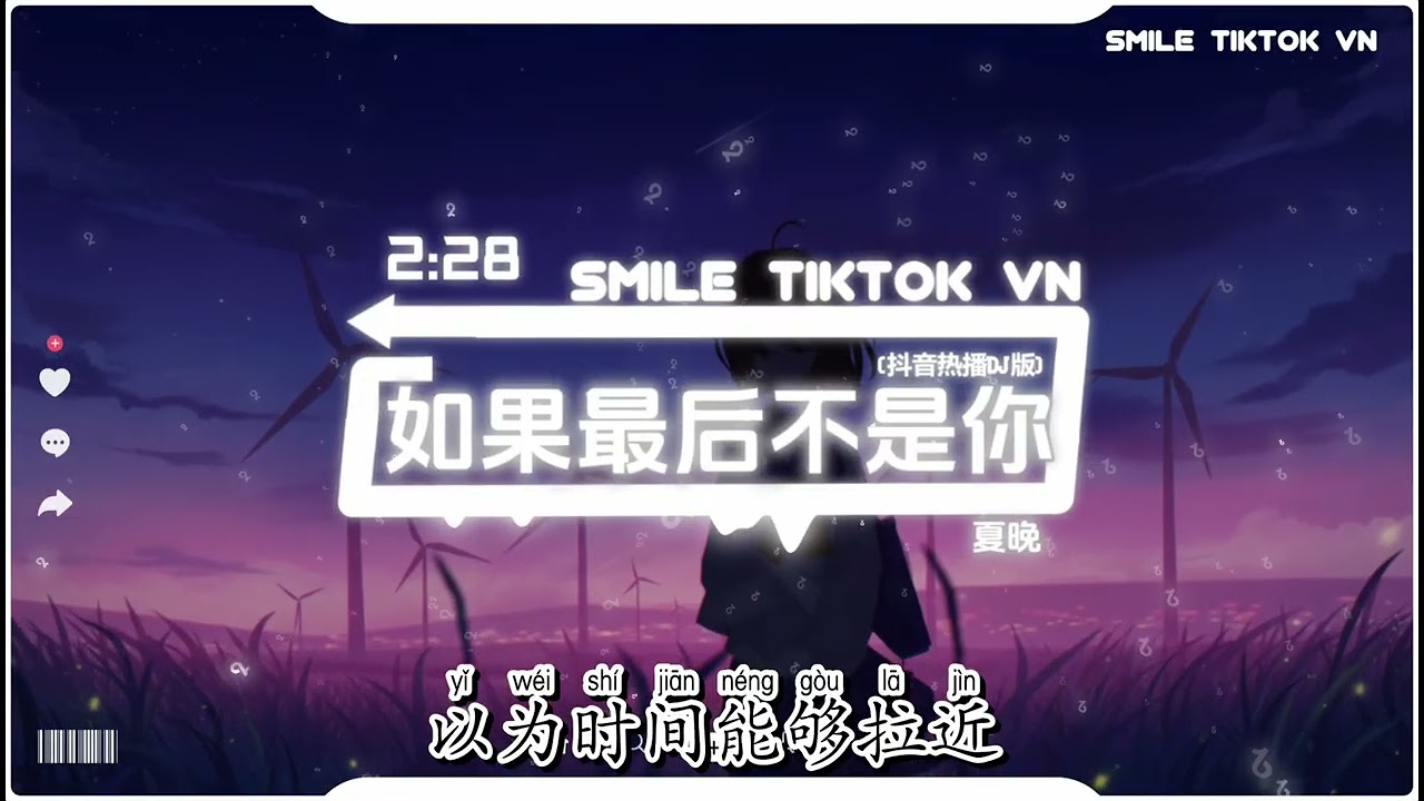 夏晚 - 如果最后不是你 (如果你可以陪我走完这段爱情) (抖音热播版) Ru Guo Zui Hou Bu Shi Ni『爱得得意忘形，朋友的劝我都不听』抖音火流行歌曲推荐TikTok