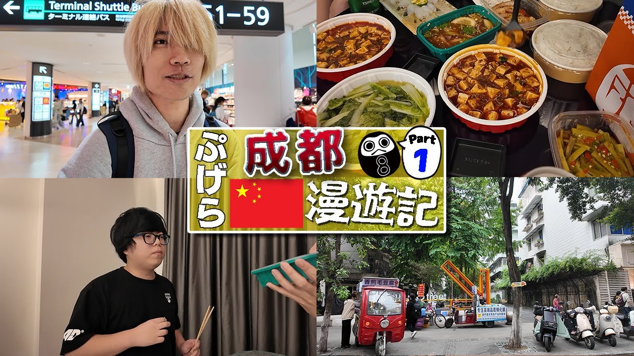 【Vlog】今回はいつもより豪華なフライト!!本場の麻婆豆腐と邂逅するぷげら【ぷげら成都漫遊記①】