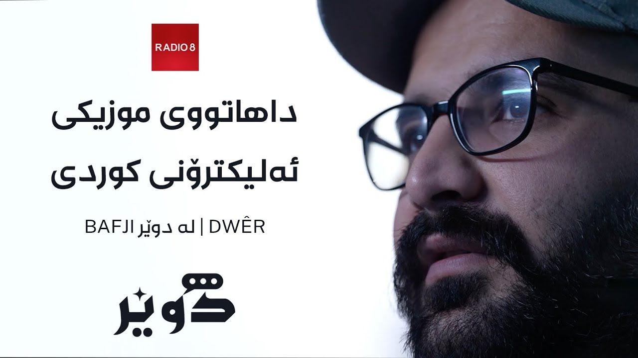 BAFJI لە دوێر | DWÊR