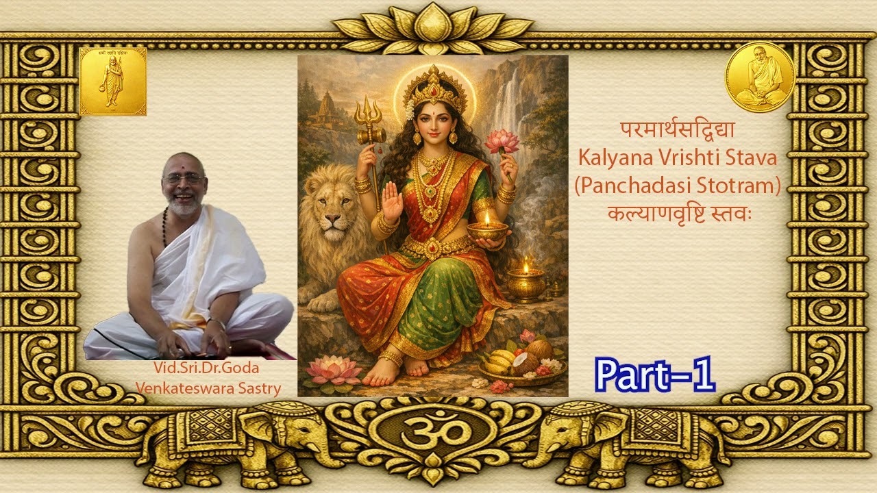Kalyana Vrishti Stava (Panchadasi Stotram) – कल्याणवृष्टि स्तवः-by Vid.Sri.Goda Venkateswara Sastry