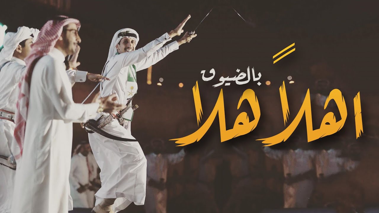 شيلة ترحيب بالضيوف||اهــلا هــلا بــالـضـيـوف ||شيلات حماس ترحيبية