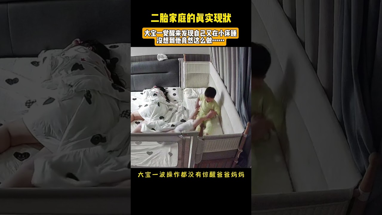 二胎家庭一碗水能端平吗？ 凌晨三点多，大宝迷迷糊糊醒来发现自己又睡在小床上，没想到他竟然这么做&hellip;&hellip;#萌娃搞笑日常 #二胎家庭老大的委屈 #二胎家庭