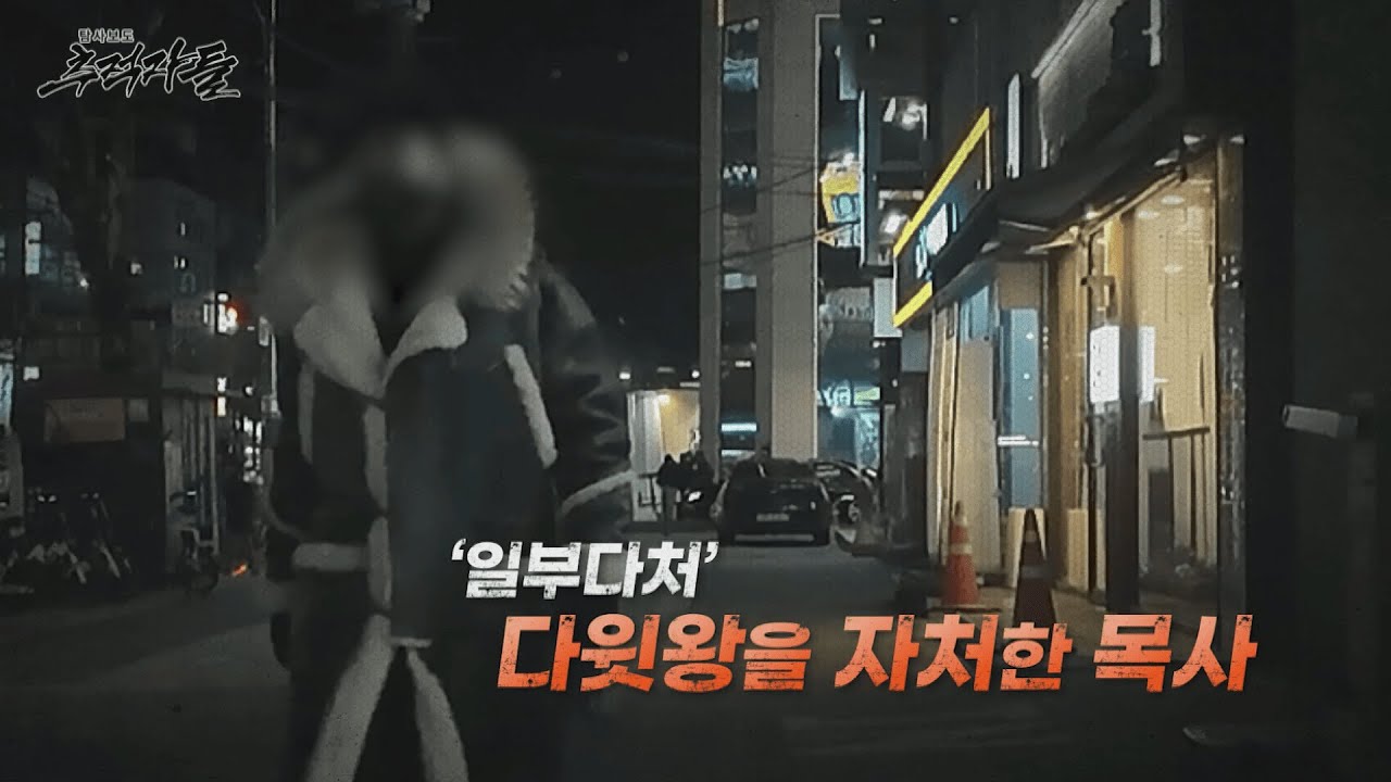 [탐사보도 추적자들] '일부다처' 다윗왕을 자처한 목사
