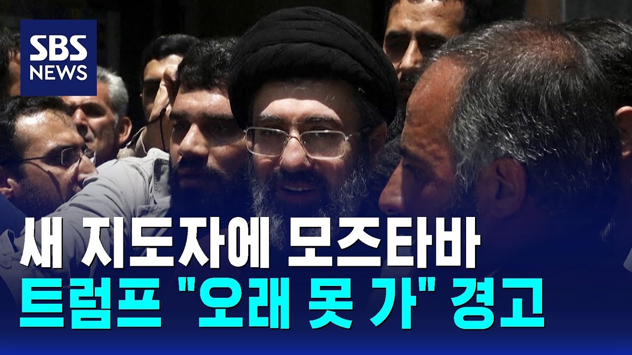 새 지도자에 모즈타바&hellip;트럼프 