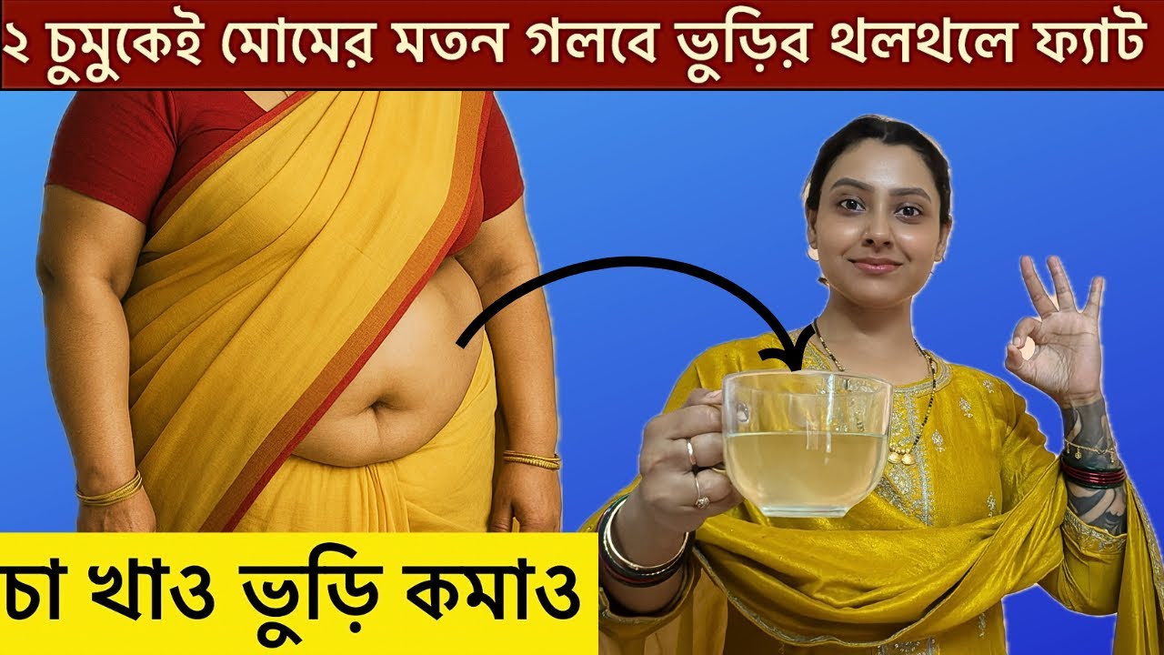 ২ চুমুকেই মোমের মতন গলবে ভুড়ির থলথলে ফ্যাট|Add this in your tea to melt belly fat fast Naturally