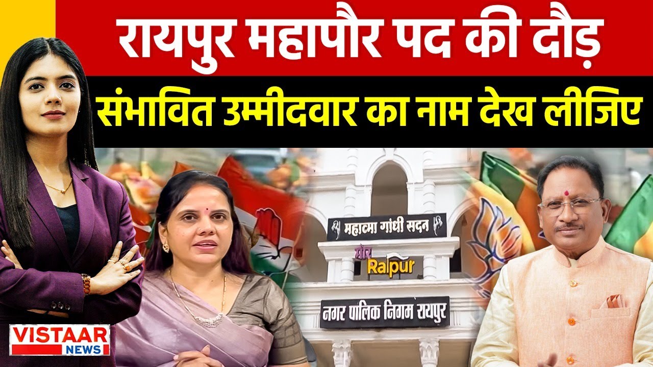 CG Election 2025: महापौर पद की दौड़ संभावित उम्मीदवार का नाम देख लीजिए | Mayor Reservation in CG