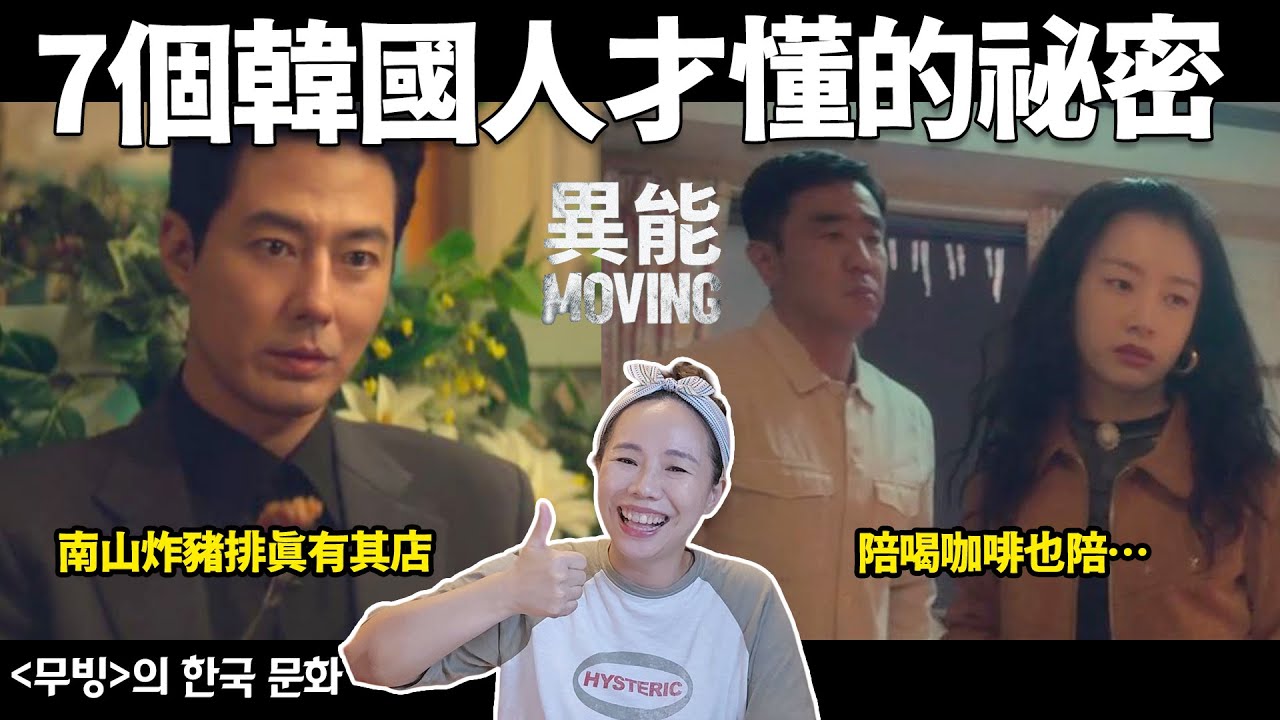 MOVING異能的7個韓國特殊文化︰韓國情報員的祕密！外送咖啡也外送“特別”服務