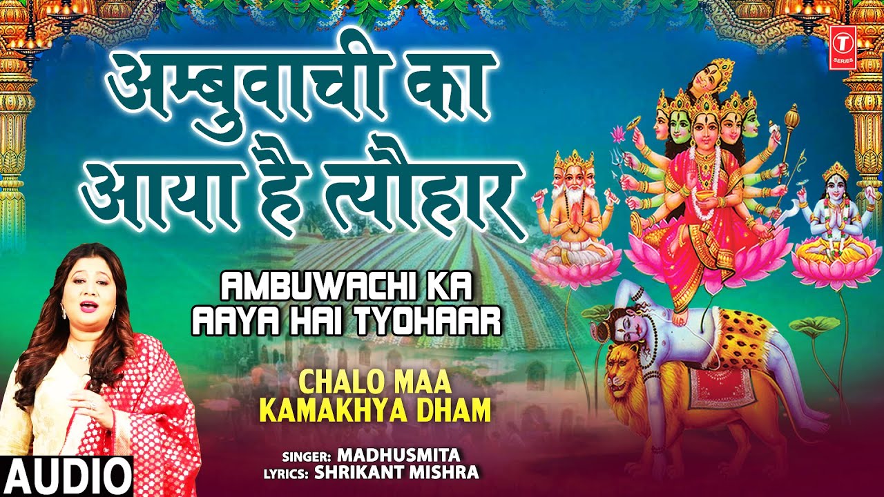 AMBUWACHI KA AAYA HAI TYOHAAR I Kamakhya Devi Bhajan I MADHUSMITA I  Chalo Maa Kamakhya Dham, Audio