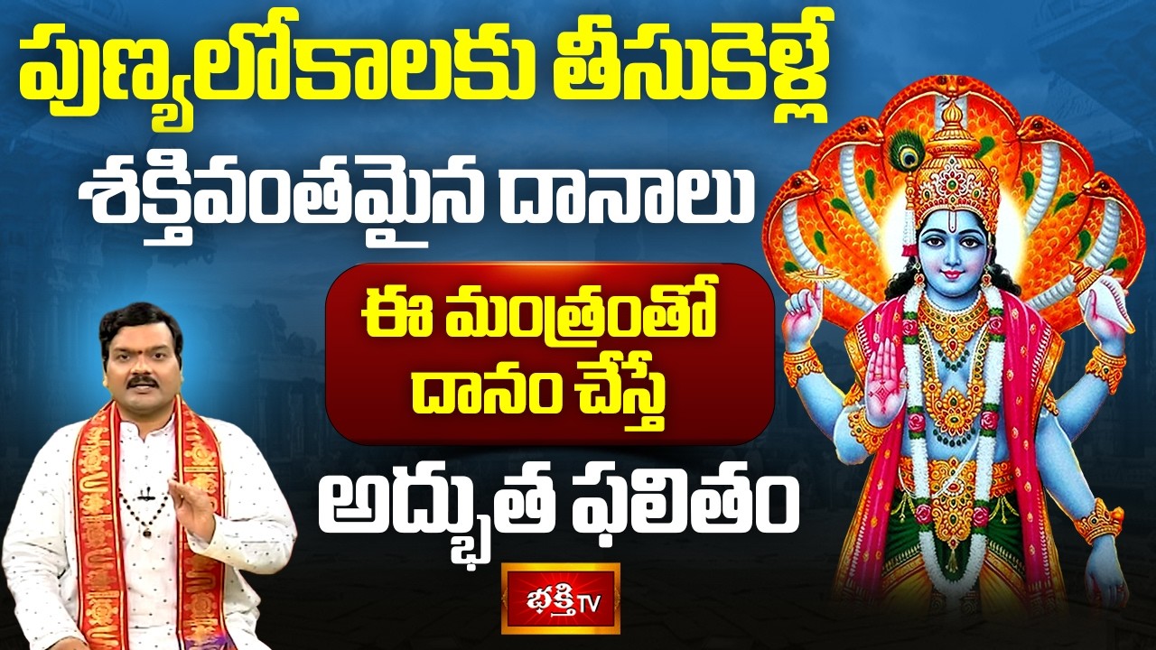 పుణ్యలోకాలకు తీసుకెళ్లే శక్తివంతమైన దానాలు ఈ మంత్రంతో దానం చేస్తే అద్భుత ఫలితం | Mantrabalam