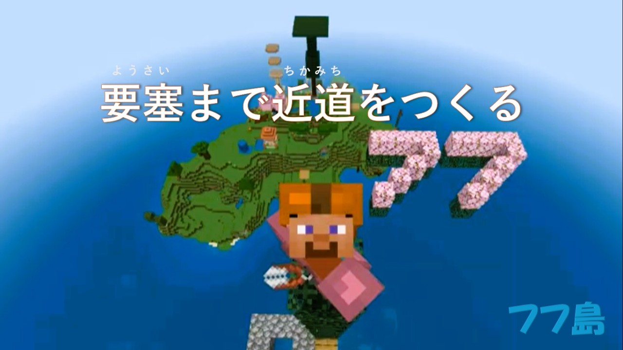 フフ島　要塞まで近道をつくる