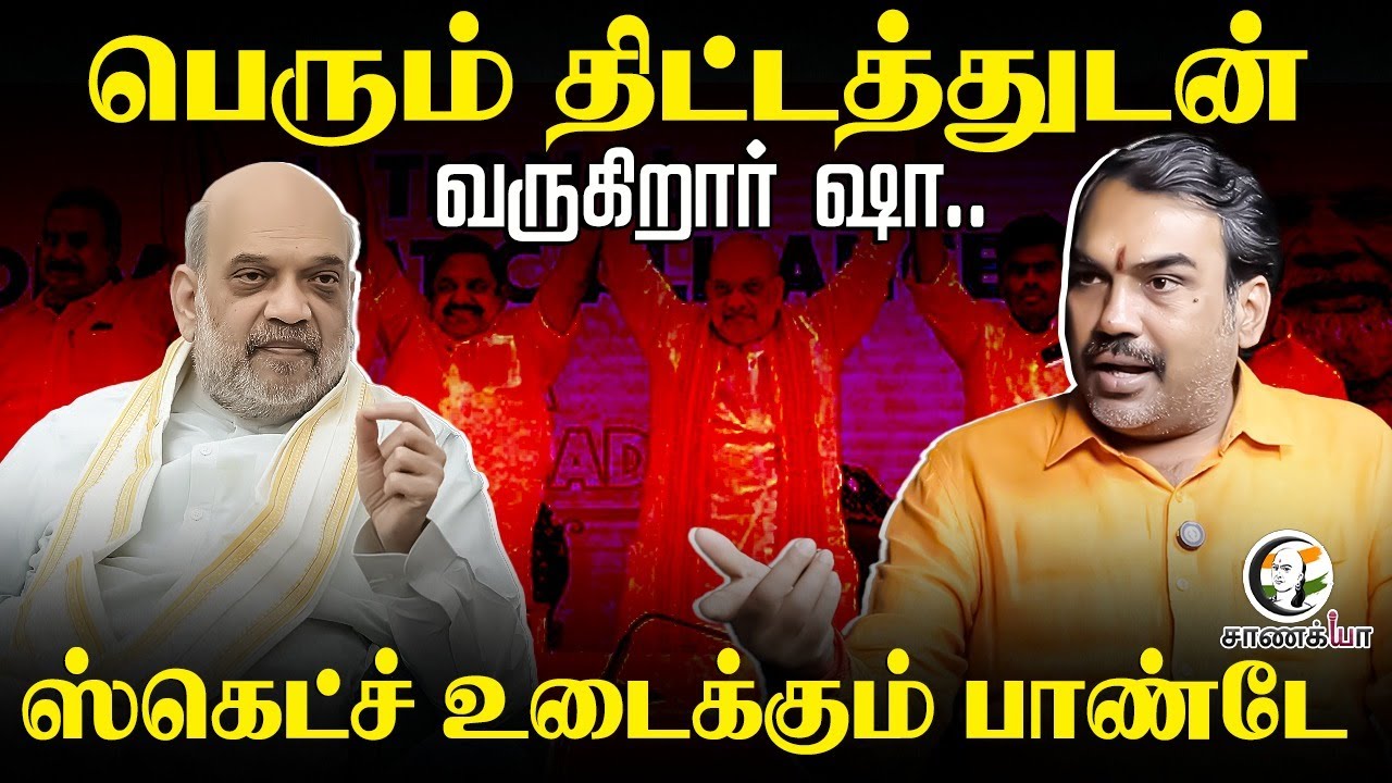 Rangaraj Pandey Latest Interview On Amit Shah's Plan | NDA | TTV Dhinakaran | PM Modi | OPS | Vijay