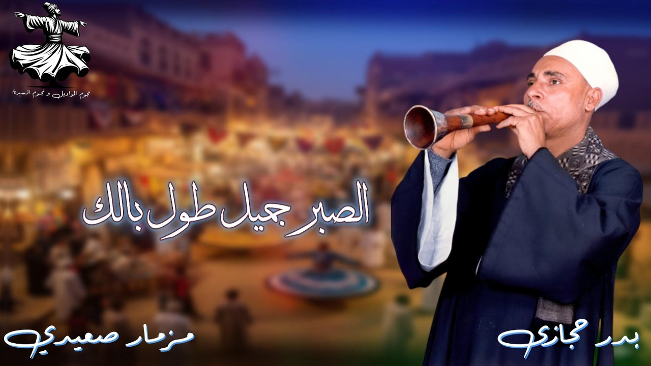 أجمل مزمار صعيدي مع الريس | بدر حجازى - الصبر جميل طول بالك🎷