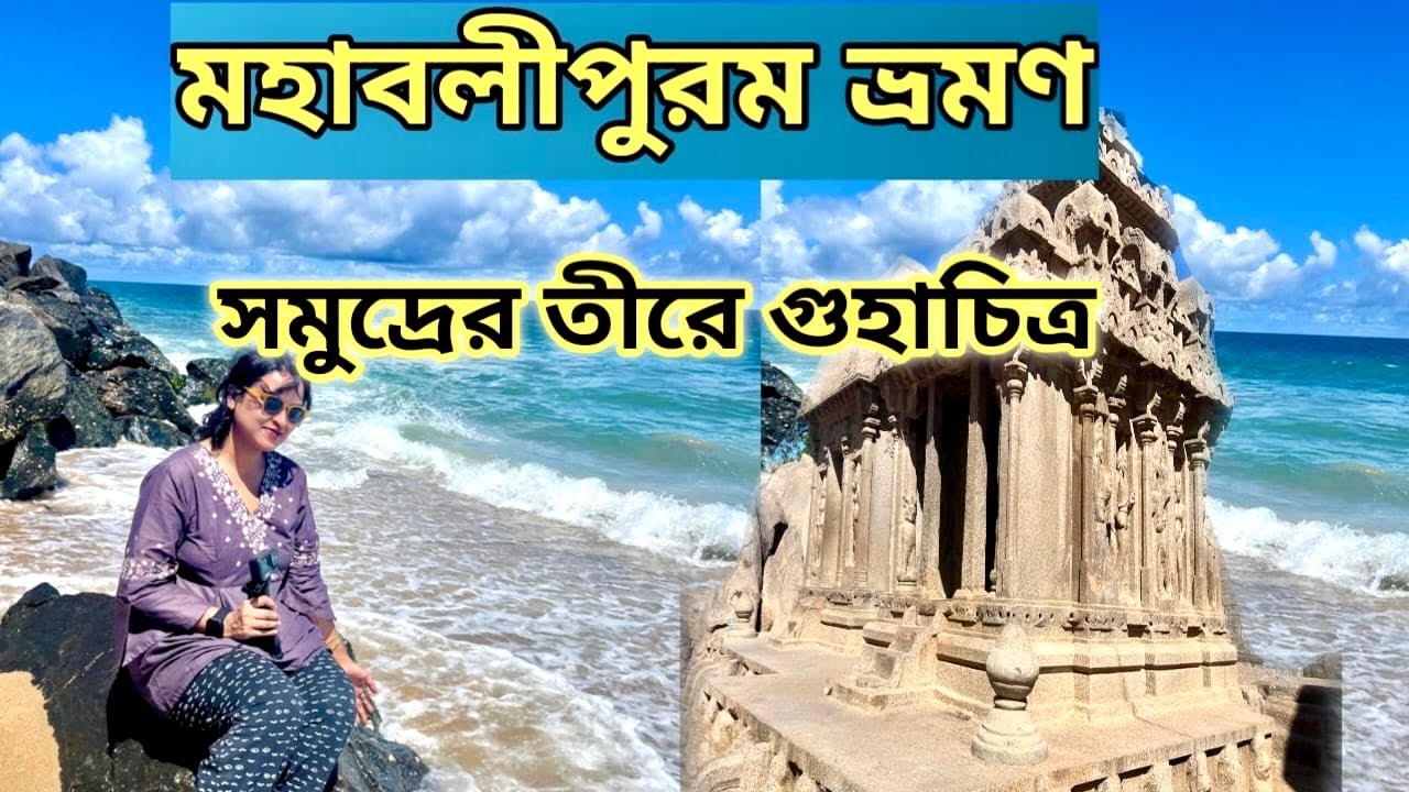 ১৪০০ বছরের পুরনো পাথর নগরী মহাবলীপুরম| দক্ষিণ ভারত ভ্রমণ| গুহা মন্দির