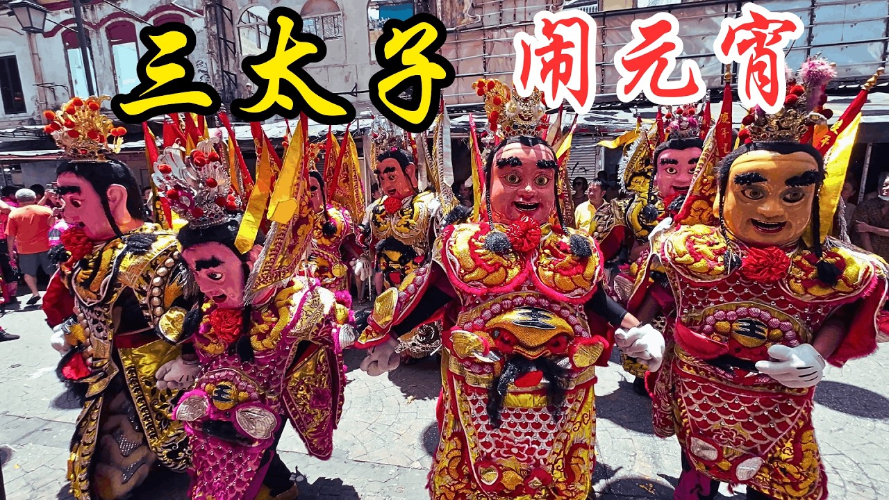双文丹庆年 - 电音三太子 @ 2026 吉隆坡 茨厂街 闹元宵 / Heng Nian @ 2026 Chap Goh Mei Festival Kuala Lumpur