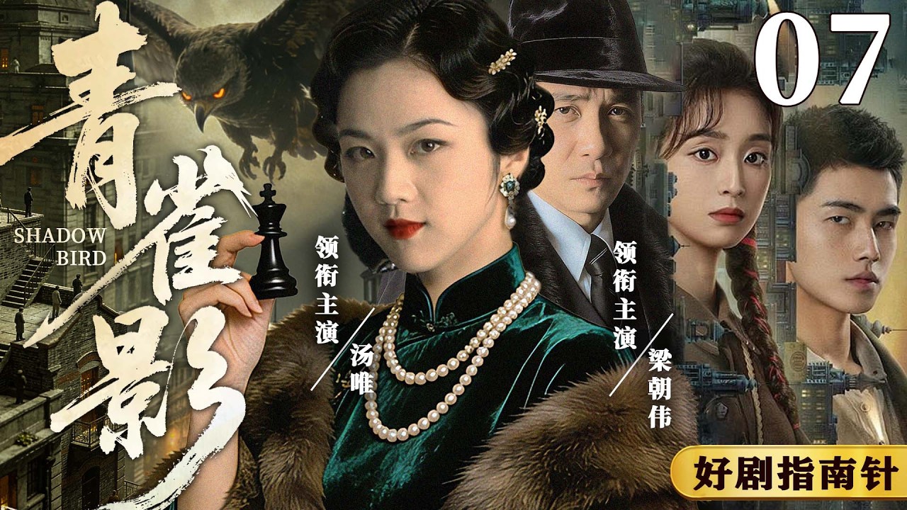 【2026必看探案片】青雀影07 | 民国神探接下潜伏任务，准备潜入 “辫子军”（汤唯、梁朝伟、高昊）