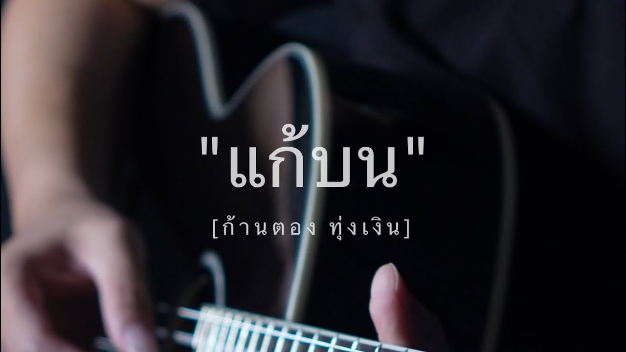 แก้บน [ก้านตอง ทุ่งเงิน] - #fingerstyle | Karaoke with Lyrics 