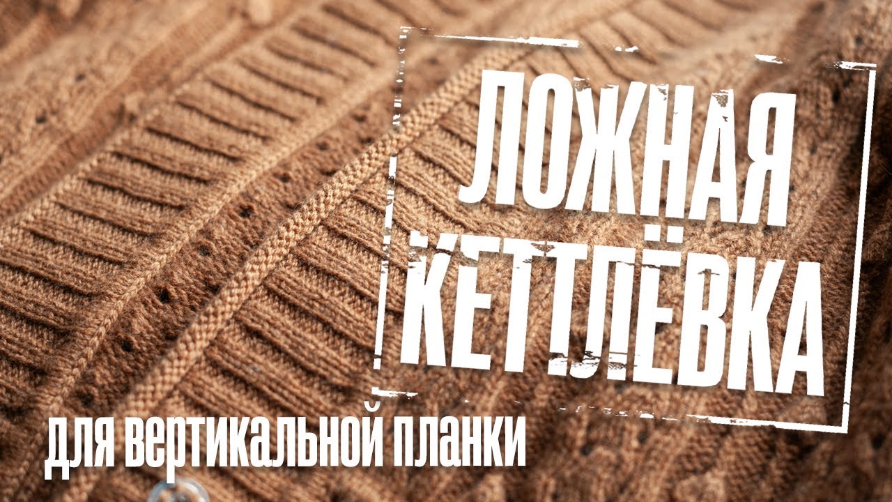 Выполнение ложной кеттлёвки с тамбурного шва для вертикальной планки.
