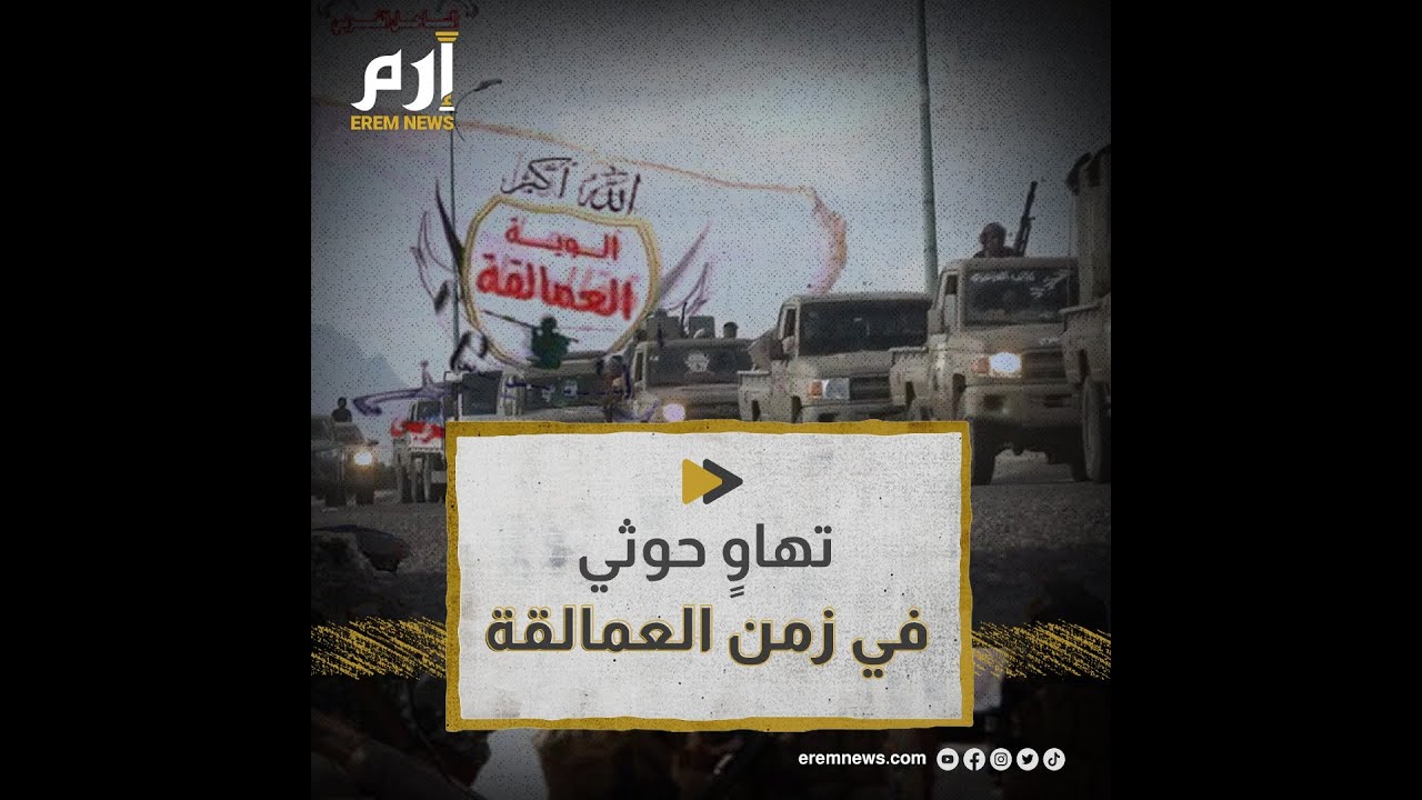 اليمن.. ألوية العمالقة تكشف حقيقة ميليشيات الحوثي في شبوة
