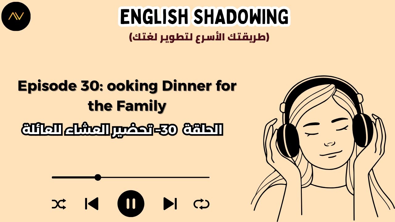 تقنية الـ Shadowing: سر الطلاقة السريعة في الإنجليزية | الحلقة 30: تحضير العشاء للعائلة 👨‍🍳🍽️
